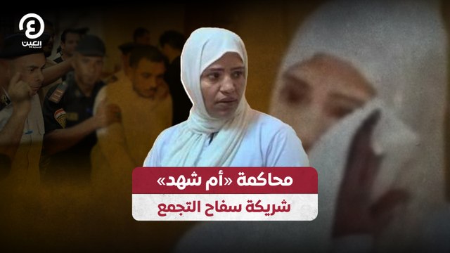 محاكمة أم شهد شريكة سفاح التجمع