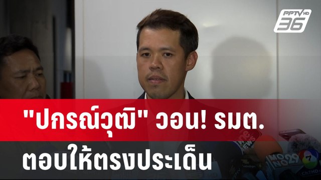 ปกรณ์วุฒิ วอน! รมต.ตอบให้ตรงประเด็น ลั่น! ยังไม่พูดคุย พปชร. | เข้มข่าวค่ำ | 9 ก.ย. 67