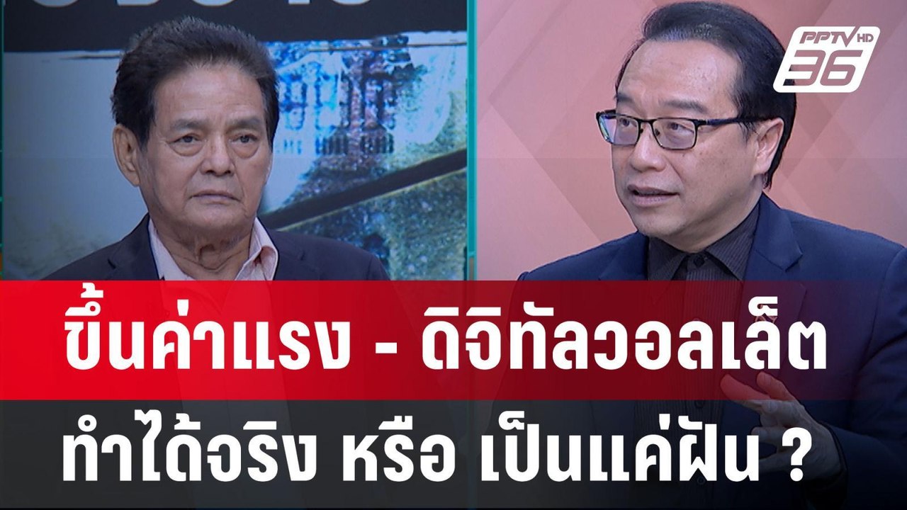 Exclusive Talk | วิเคราะห์คำนโยบาย  "แพทองธาร"...