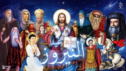 ترنيمة هيا يا أبرار هيا | عيد النيروز