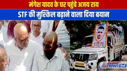Mangesh Yadav Encounter को अजय राय ने बताया मर्डर, सुनिए क्या की मांग