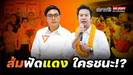 ส้ม-ฟัด-แดง ใครชนะ!? - ไฮไลท์ประเด็นร้อน