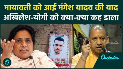 Mangesh Yadav के मामले में Mayawati भी कूदीं, योगी और अखिलेश यादव को क्या कहा? | वनइंडिया हिंदी