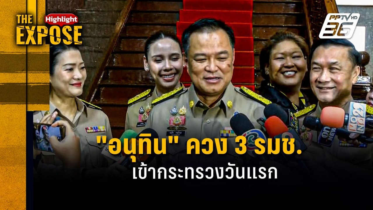 "อนุทิน" ควง 3 รมช.  เข้ากระทรวงวันแรก | The Expose Highlight