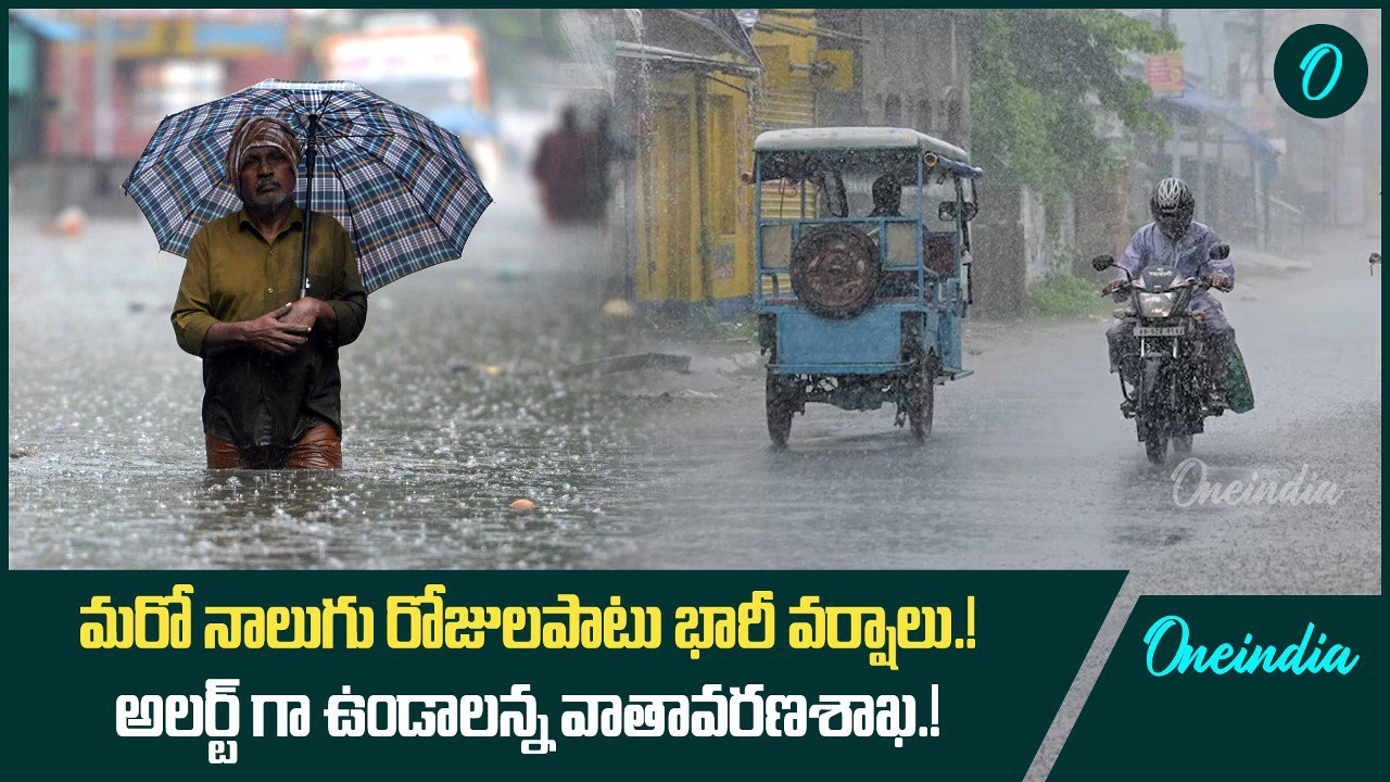 మరో నాలుగు రోజులపాటు భారీ వర్షాలు.! అలర్ట్ గా ఉండాలన్న వాతావరణశాఖ.! | Oneindia Telugu