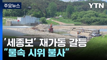 세종보 갈등..."농성 천막 철거" vs "물속 시위 불사" / YTN