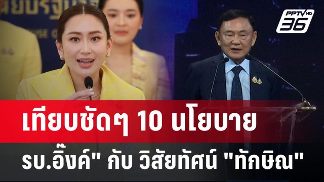 เทียบชัดๆ 10นโยบาย รบ.อิ๊งค์ กับ วิสัยทัศน์ ทักษิณ | เข้มข่าวค่ำ | 9 ก.ย. 67