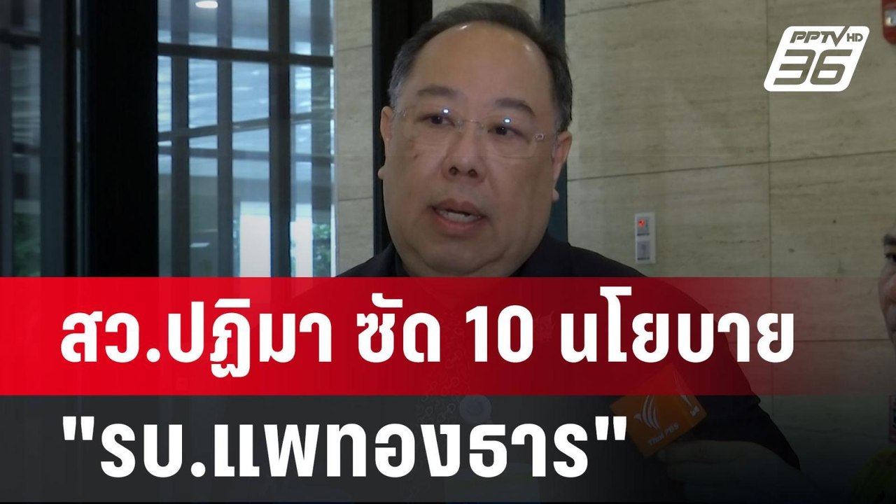 สว.ปฏิมา ซัด 10นโยบาย"รบ.แพทองธาร" คนเขียนไม่ได...