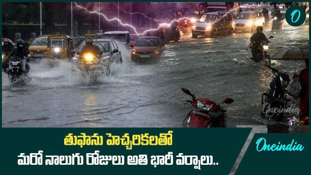 Weather Report.. రాష్ట్రంలో అతి భారీ వర్షాలు.. ఆ జిల్లాలకు రెడ్ అలెర్ట్ | Oneindia Telugu