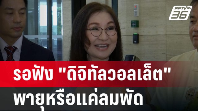 สว.นันทนา รอฟัง ดิจิทัลวอลเล็ต พายุหรือแค่ลมพัด | เข้มข่าวค่ำ | 9 ก.ย. 67