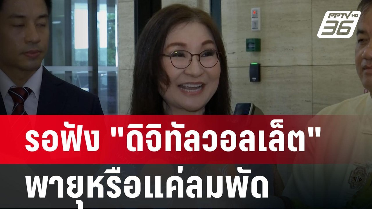 สว.นันทนา รอฟัง "ดิจิทัลวอลเล็ต" พายุหรือแค่ลมพ...