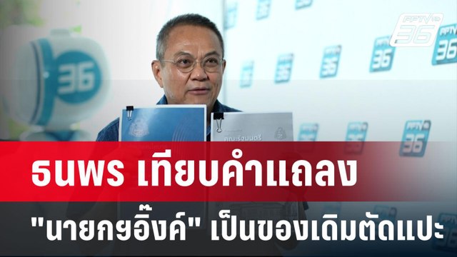 ธนพร ลั่น นโยบายแพทองธาร ตัดแต่งของเดิมไม่มีอะไรใหม่ เหมือนวิสัยทัศน์ ทักษิณ | เข้มข่าวค่ำ