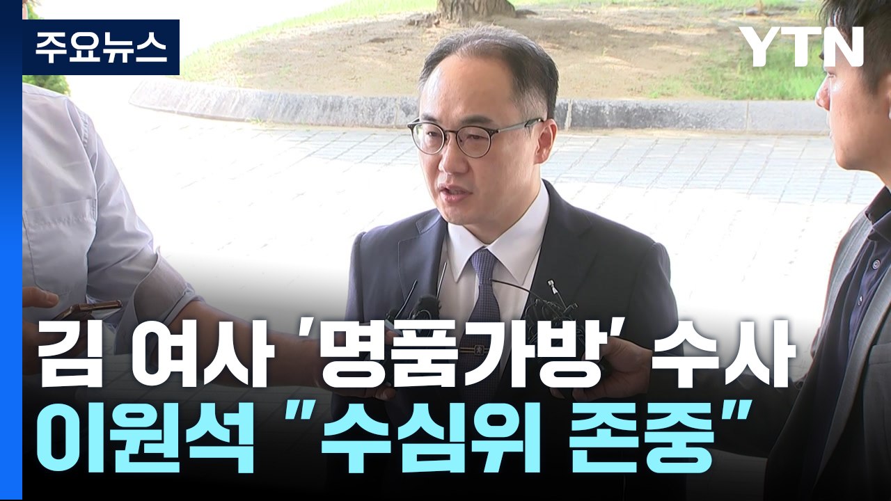 "현명하지 못한 처신, 곧 범죄는 아냐"...'최재영 수심위' 별도 개최 / YTN