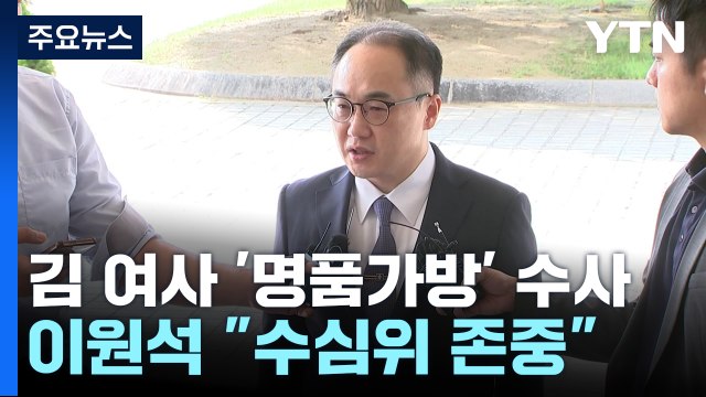 현명하지 못한 처신, 곧 범죄는 아냐 ...'최재영 수심위' 별도 개최 / YTN