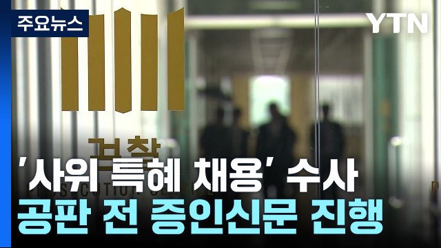 '문재인 전 사위 특혜 채용 의혹'...청와대 전 행정관 증언 거부 / YTN
