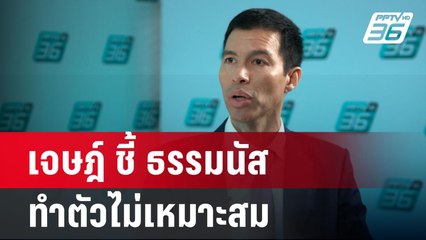 เจษฎ์ ชี้ ธรรมนัส ทำตัวไม่เหมาะสม พ้นต้ำแหน่งรมต.แล้วยังสั่งการข้าราชการ | เข้มข่าวค่ำ | 9 ก.ย. 67