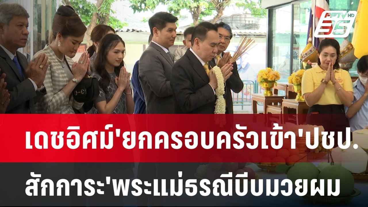 เดชอิศม์'ยกครอบครัวเข้า'ปชป. สักการะ'พระแม่ธรณีบีบมวยผม | เข้มข่าวค่ำ | 9 ก.ย. 67
