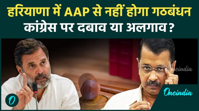 Haryana Election में AAP-Congress का नहीं होगा गठबंधन... AAP की पहली लिस्ट जारी | वनइंडिया हिंदी