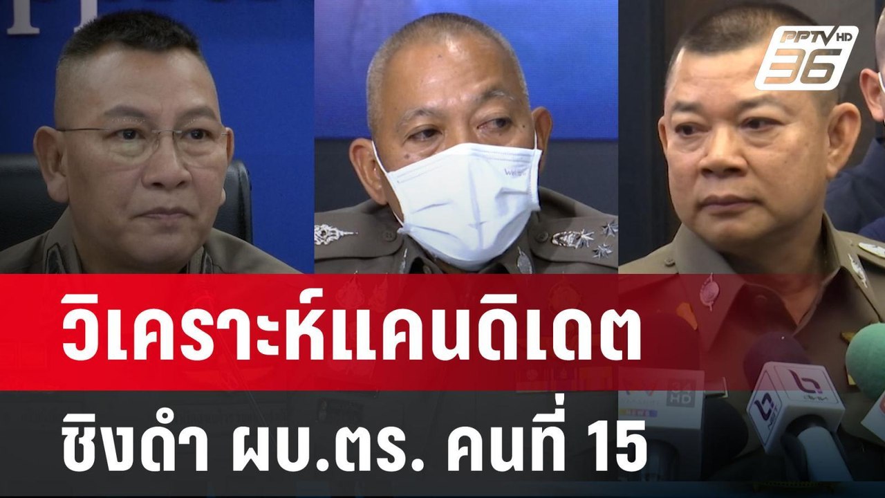 วิเคราะห์แคนดิเดตชิงดำ ผบ.ตร. คนที่ 15 | เข้มข่...