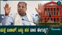 ಮೂಡ ಕೇಸ್ನಲ್ಲಿ ಸಿಎಂ ಸಿದ್ದರಾಮಯ್ಯಗೆ ಮತ್ತೆ ರಿಲೀಫ್! ಆದ್ರೆ ನಾಡಿದ್ದು?