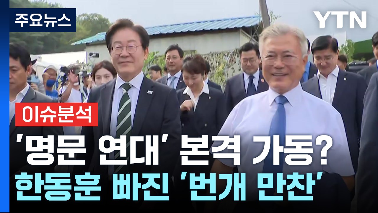 [뉴스NIGHT] '명문 연대' 본격 가동?...한동훈 빠진 '번개 만찬' / YTN