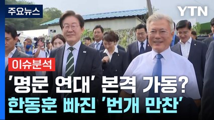 [뉴스NIGHT] '명문 연대' 본격 가동?...한동훈 빠진 '번개 만찬' / YTN