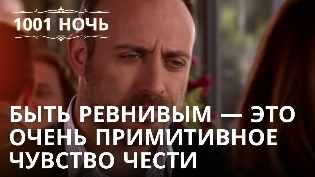 Быть ревнивым — это очень примитивное чувство ч...