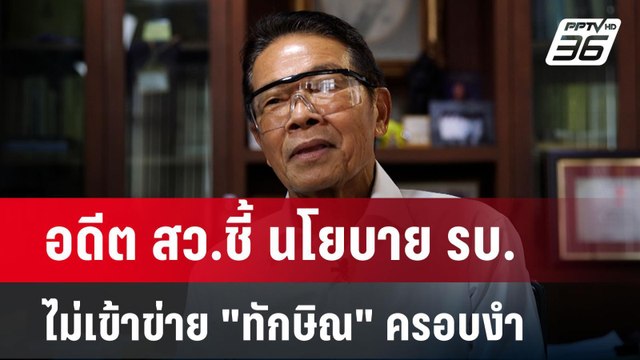 อดีต สว.ชี้ นโยบาย รบ.ไม่เข้าข่าย ทักษิณ ครอบงำ | ลึกไม่ลับ | 9 ก.ย. 67