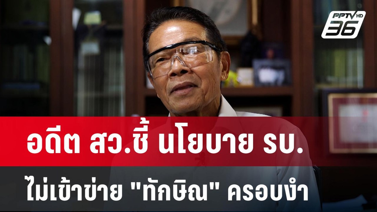 อดีต สว.ชี้ นโยบาย รบ.ไม่เข้าข่าย "ทักษิณ" ครอบ...