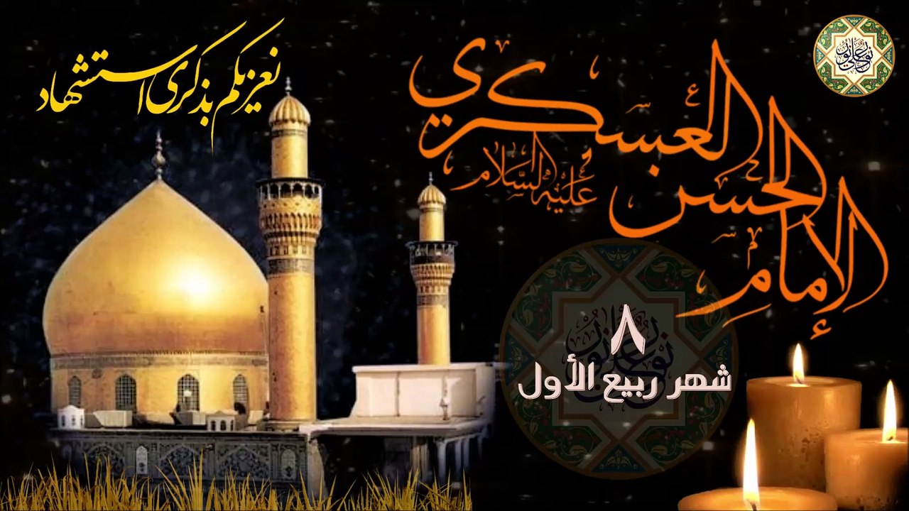 لطمية حزينة في ذكرى شهادة الإمام الحسن العسكري عليه السلام/ ٨ من شهر ربيع الأول