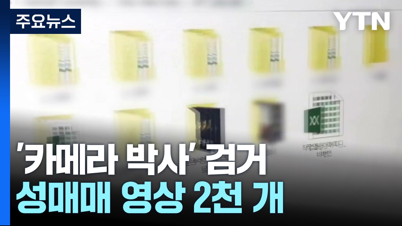 성매매 영상 1,900개 촬영한 '카메라 박사' 검거...후기 올리고 뒷돈 / YTN