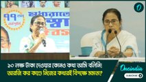 ১০ লক্ষ টাকা দেওয়ার কোনও কথা আমি বলিনি! আরজি কর কাণ্ডে নিজের কথারই বিপক্ষে মমতা?