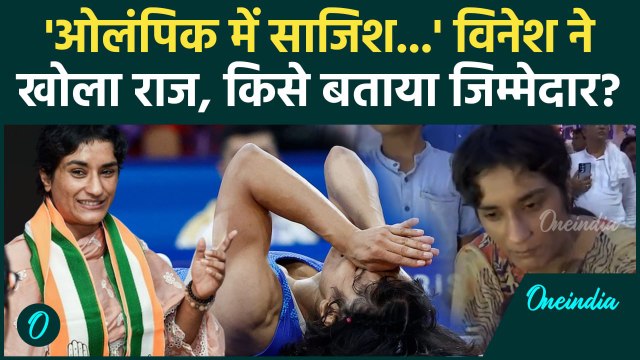 Vinesh Phogat: Olympics में साजिश पर विनेश ने किया सनसनीखेज खुलासा, इंटरव्यू Viral | वनइंडिया हिंदी