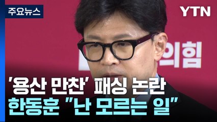 '의료개혁 논의' 용산 만찬에 한동훈·친한계 패싱?..."난 모르는 일" / YTN