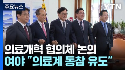 여야 "의료계 협의체 동참 유도"...각론 시각차 여전 / YTN