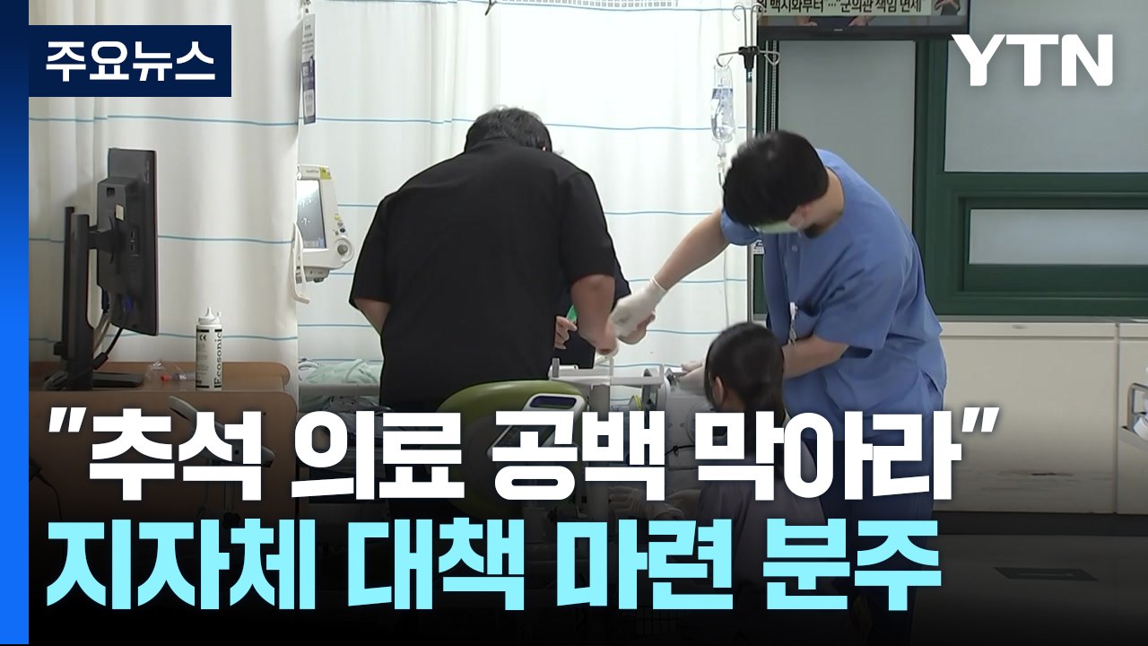 "추석 의료공백 막아라"...지자체, 대책 마련 분주 / YTN