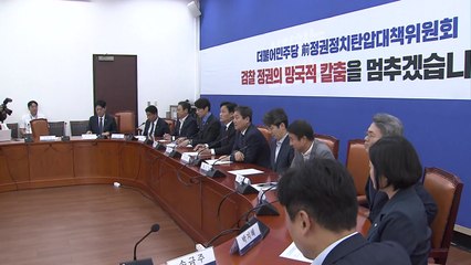 민주, '전정권탄압대책위' 출범..."문재인 수사 대응" / YTN