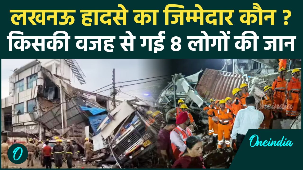 Lucknow Building Collapse :बिल्डिंग हादसा, किसकी लापरवाही से गई 8 लोगों की जान | UP | वनइंडिया हिंदी