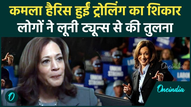 Kamala Harris Trolled At Detroit Rally: कमला हैरिस क्यों हुईं ट्रोल | US Election | वनइंडिया हिंदी
