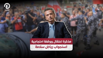 مذكرة اعتقال ووقفة احتجاجية استجواب رياض سلامة