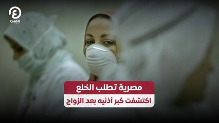 مصرية تطلب الخلع اكتشفت كبر أذنيه بعد الزواج