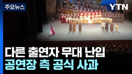 "앙코르 안 돼" 무대 난입..."게오르규에 강력 항의" / YTN