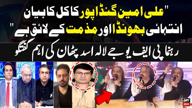 Ali Amin Gandapur ka Kal Ka Bayan Intehai Bhonda aur Muzamat Kay Layek Hai... Lala Asad Pathan