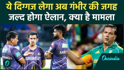IPL में ये दिग्गज ले सकते है Gautam Gambhir की जगह, क्या है पूरा मामला देखिए | वनइंडिया हिंदी