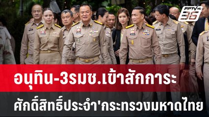 อนุทิน-3รมช.เข้าสักการะสิ่งศักดิ์สิทธิ์ประจำ'กระทรวงมหาดไทย  | เข้มข่าวค่ำ | 9 ก.ย. 67