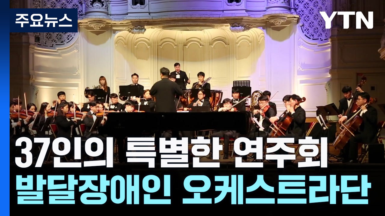 파리지앵에 감동 안겨준 발달 장애 37인의 특별한 연주회 / YTN