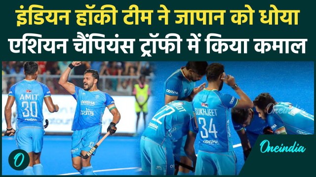 Asian Champions Trophy: Indian Hockey Team ने Japan को 5-1 से हराया | वनइंडिया हिंदी
