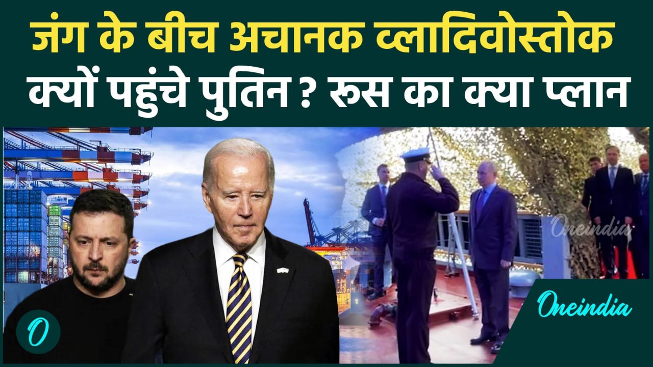 Why Putin Visiting Vladivostok: अचानक Vladivostok क्यों पहुंचे पुतिन | Russia Ukraine War | वनइंडिया