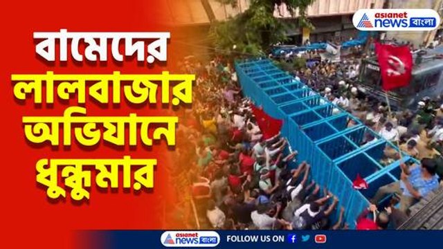 বামেদের লালবাজার অভিযানে ধুন্ধুমার, গ্রেফতার ১৪ জন সিপিআইএম কর্মী