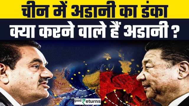 Adani Group की China में हुई एंट्री, जानिए क्या करने वाले हैं Gautam Adani | GoodReturns